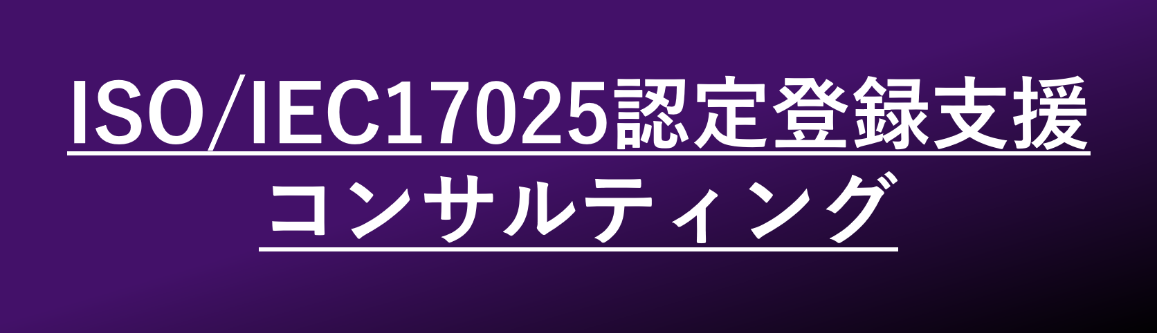 ISO認定登録支援コンサルティング