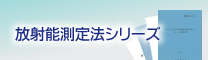 放射能測定法シリーズ