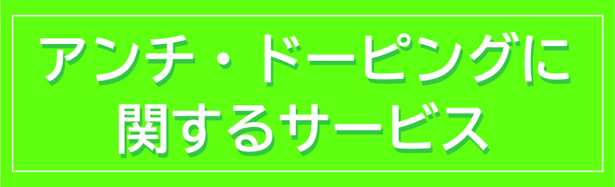 アンチ・ドーピング