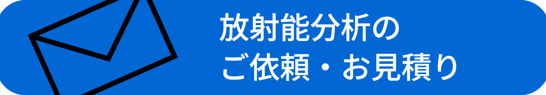 放射能分析のご依頼・お見積り