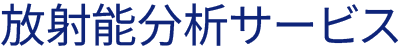 放射能分析サービス
