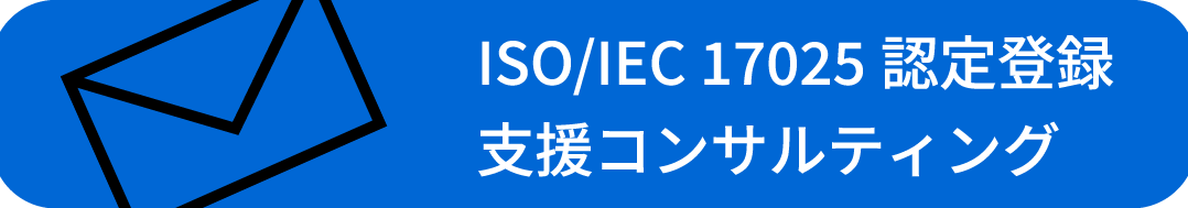 ISO/IEC 17025 認定登録支援コンサルティング