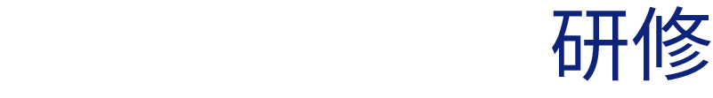 研修
