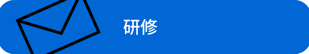 研修