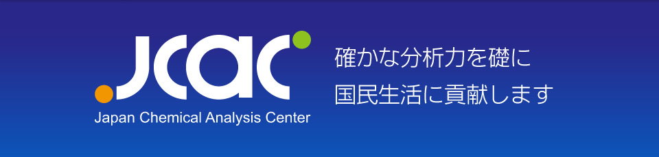 確かな分析力を礎に国民生活に貢献します