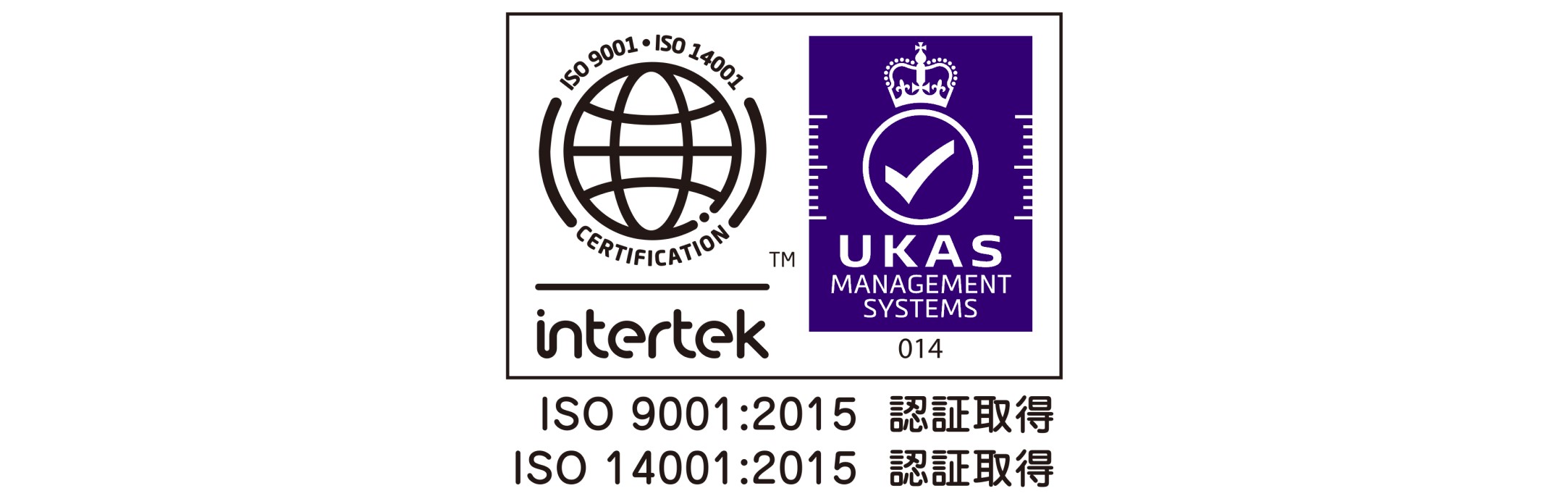 ISO 9001-14001 認証取得（20210927デザイン変更）