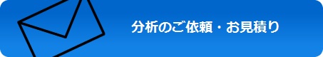 分析のご依頼・お見積り