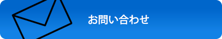 お問合せ