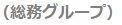 （総務グループ）