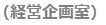 （経営企画室）
