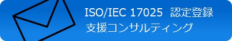 ISO/IEC 17025 認定登録支援コンサルティング
