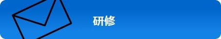 研修