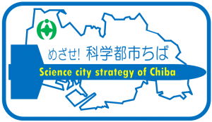 めざせ科学都市千葉