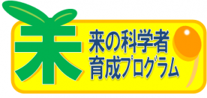 未来の科学者プログラム
